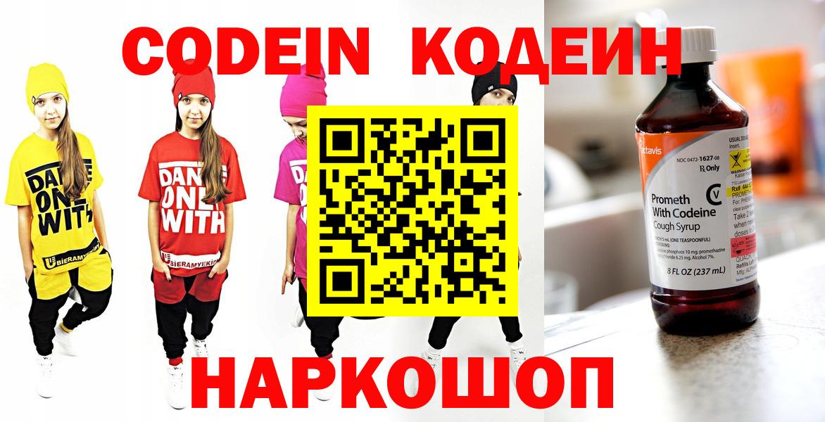 Сосновоборск  Codein Purple Drank  Вход с VPN  Кодеиновый сироп Lean напиток Lean (лин) 